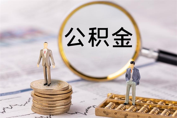 荆门封存了公积金怎么取钞（封存的公积金咋么取）