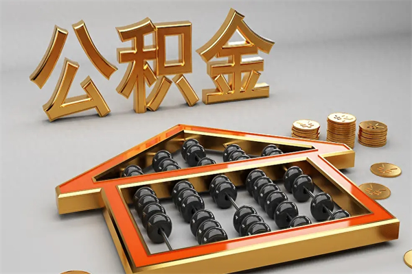 荆门代提公积金（代提取住房公积金）
