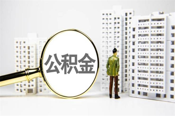 荆门辞职可以取住房公积金吗（辞职了可以把住房公积金全部取出来吗）