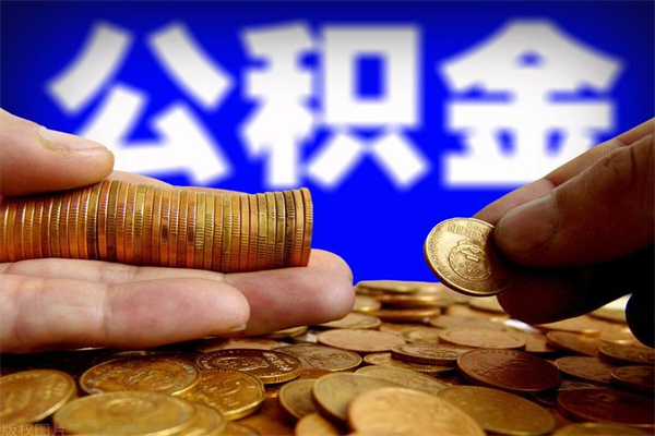 荆门封存公积金取（封存取出公积金）