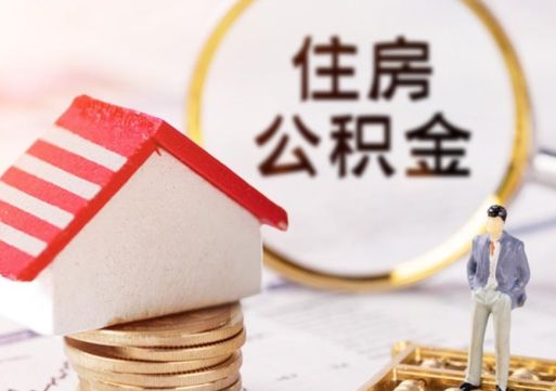 荆门离职取公积金（离职取住房公积金）