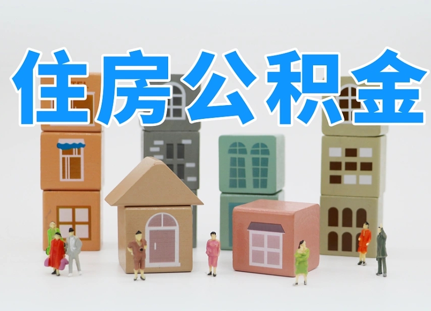 荆门离职后可以取出公积金么（离职了可以把住房公积金取出来吗）