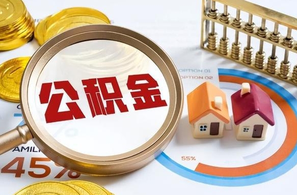 荆门公积金的取办理（取住房公积金流程）