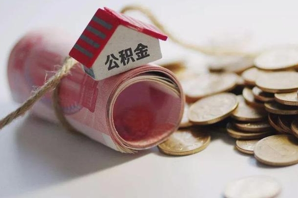 荆门公积金离职怎么取（公积金离职提取流程）