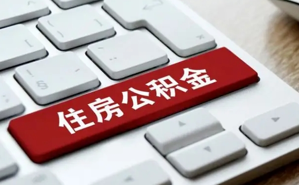 荆门租房公积金封存怎么提（公积金封存租房提取流程）