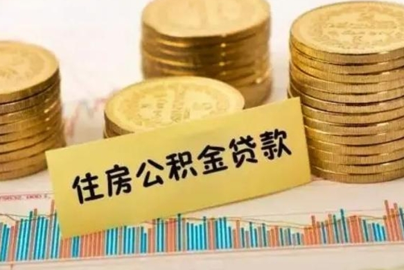 荆门离职后取住房公积金需要什么手续（离职后取住房公积金需要哪些资料）