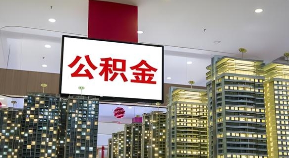 荆门电力封存的公积金怎么取（电力系统公积金提取）
