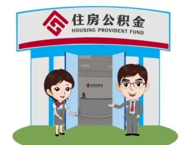 荆门离职多久公积金能取出来（离职公积金多久可以全部提取吗）